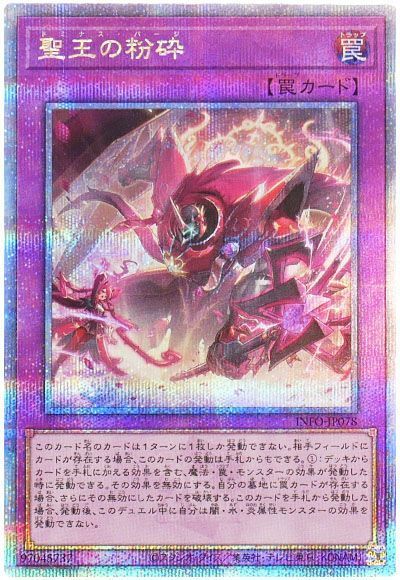 遊戯王】 聖王の粉砕 INFO(1205)/QCシク の買取・査定価格 - カーナベル