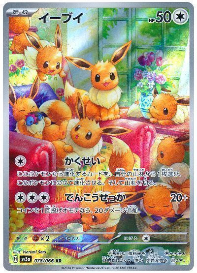 イーブイ （アートレア）【ポケモンカード高価買取・査定価格 カーナベル】