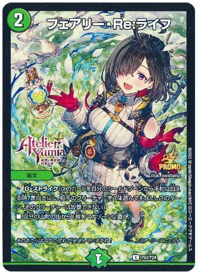 デュエマ】 フェアリー・Re:ライフ(P83/Y24) 第24期/プロモ の買取