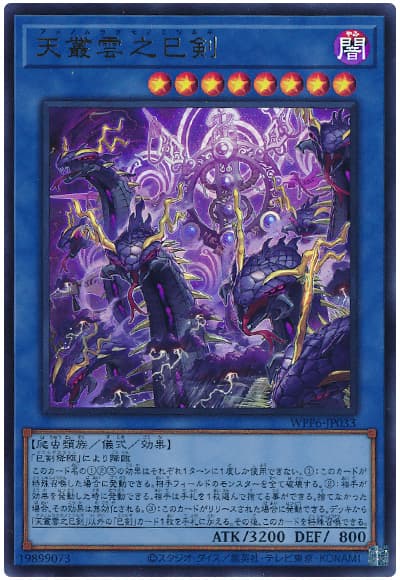 遊戯王】 天叢雲之巳剣 WPP6/ウル の買取・査定価格 - カーナベル