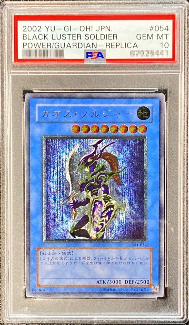 遊戯王】 【PSA10】カオス・ソルジャー 鑑定品/アル の買取・査定価格