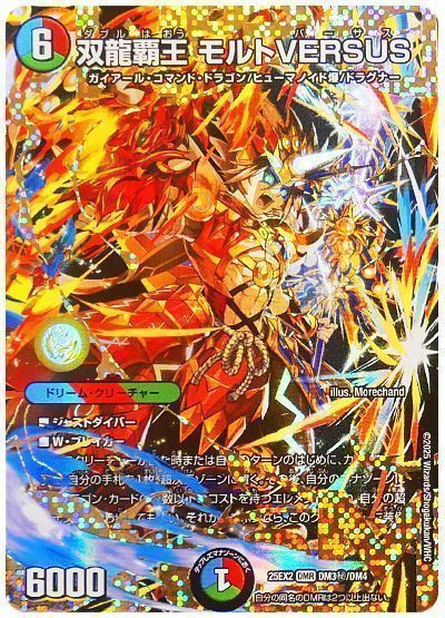 デュエマ】 双龍覇王 モルトVERSUS DM25EX2/シク の買取・査定価格