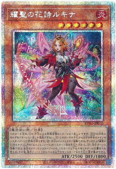 藍*瀬様 エルフェンノーツ ルキナ プリズマ 耀聖の花詩 遊戯王 耀聖の