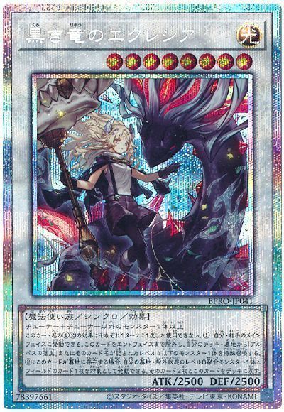 遊戯王】 黒き竜のエクレシア BPRO(1303)/プリシク の買取・査定価格