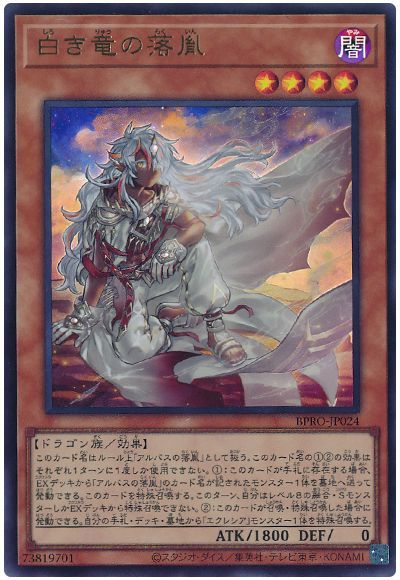 遊戯王】 白き竜の落胤 BPRO(1303)/ウル の通販 - カーナベル