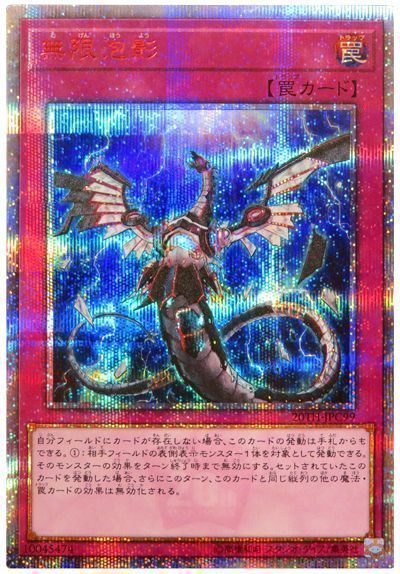 遊戯王】 無限泡影(個体別販売:251216_1) 20TH-JPC/20thシク の買取