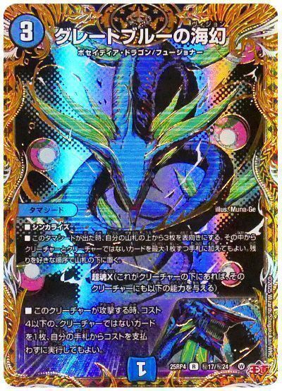 デュエマ】 グレートブルーの海幻 DM25RP4/シク の通販 - カーナベル