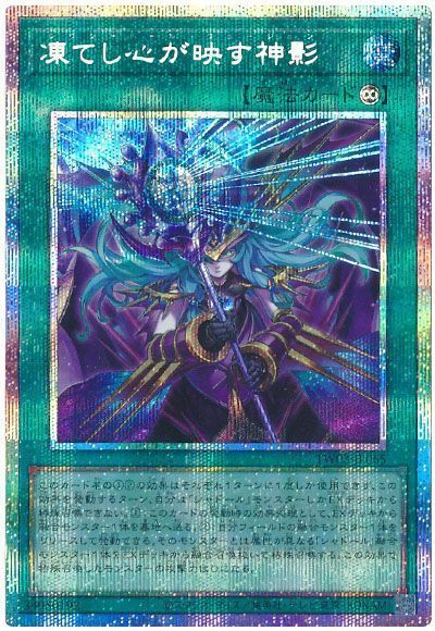 遊戯王】 凍てし心が映す神影 TW03/プリシク の通販 - カーナベル