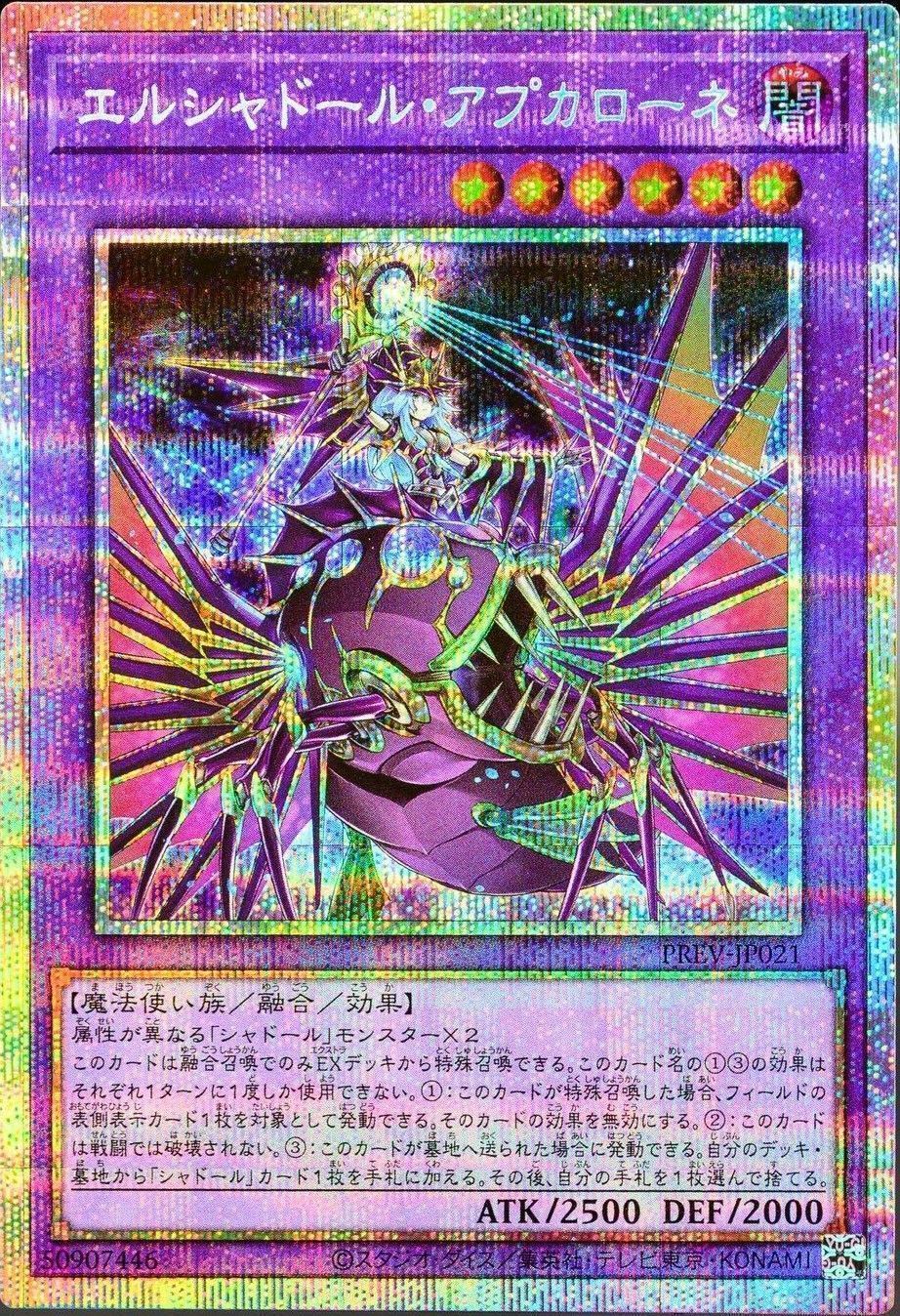 遊戯王】 エルシャドール・アプカローネ 特限 あ/プリシク の買取