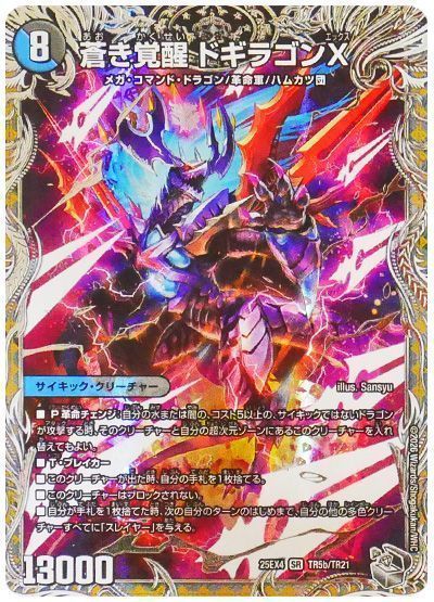 デュエマ】 轟く覚醒 レッドゾーン・バスター/蒼き覚醒 ドギラゴンX