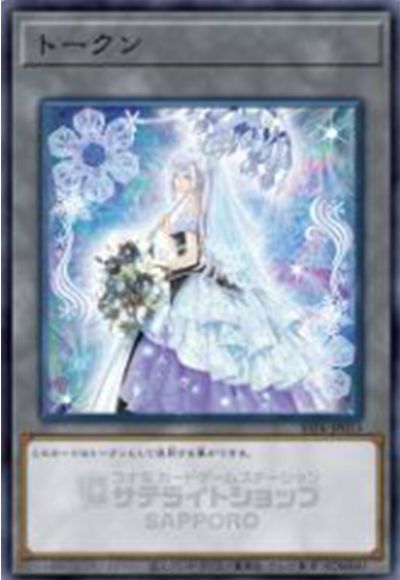 遊戯王】 トークン(六花聖ティアドロップ) SSTK/パラ の買取・査定価格