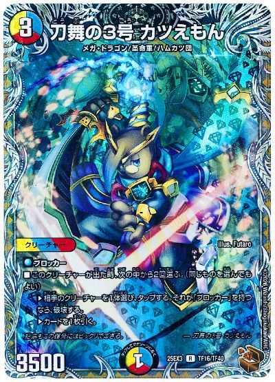 デュエマ】 刀舞の3号 カツえもん DM25EX3/TF の買取・査定価格