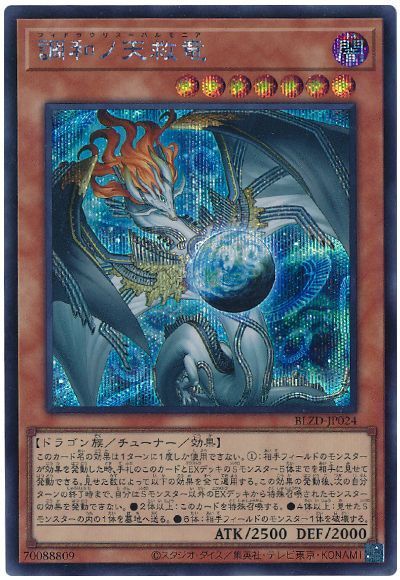 遊戯王】 調和ノ天救竜 BLZD(1304)/シク の買取・査定価格 - カーナベル