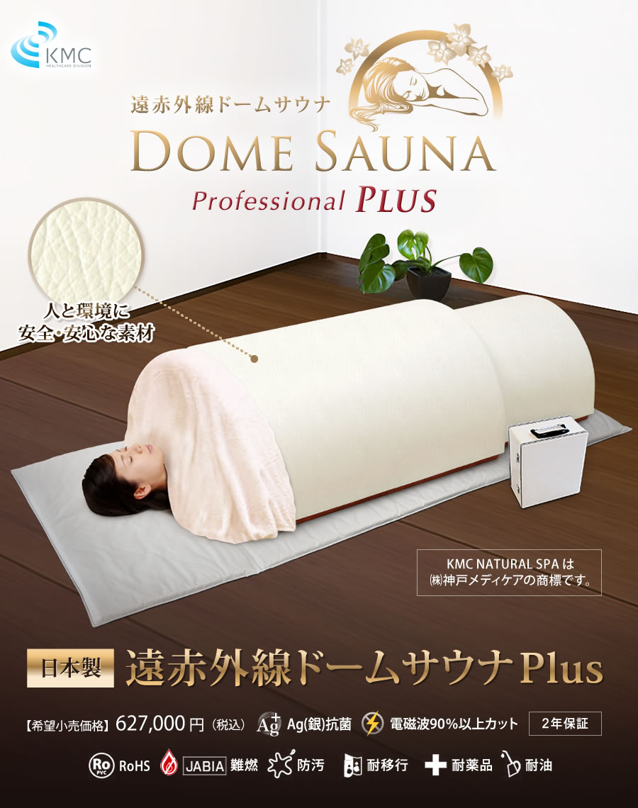 キャンペーン：遠赤外線ドームサウナ プロフェッショナル PLUS 業務用