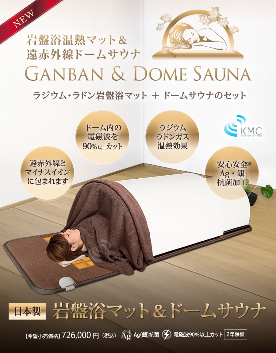 キャンペーン：日本製・岩盤浴マットセット（岩盤浴マット+遠赤外線
