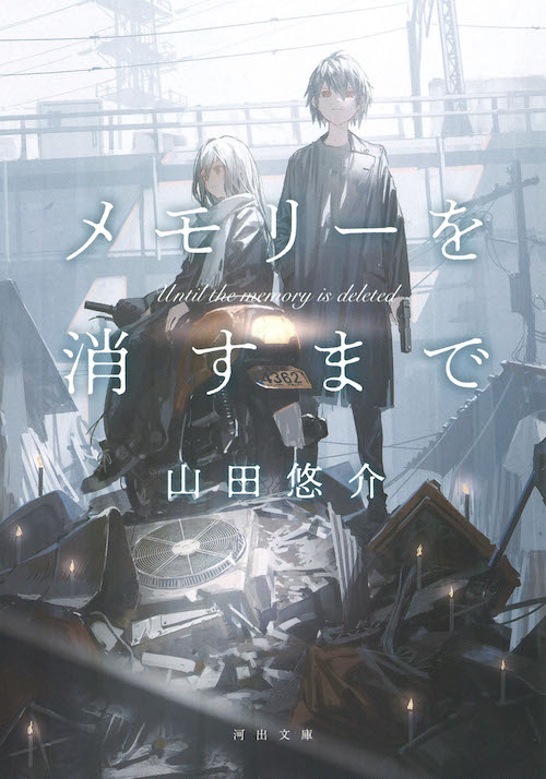 93番目のキミ :山田 悠介 | 河出書房新社