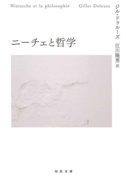 ニーチェと哲学 :ジル・ドゥルーズ,江川 隆男 | 河出書房新社