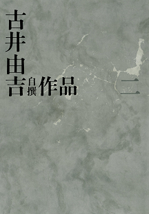 古井由吉自撰作品【全8巻】｜シリーズ | 河出書房新社