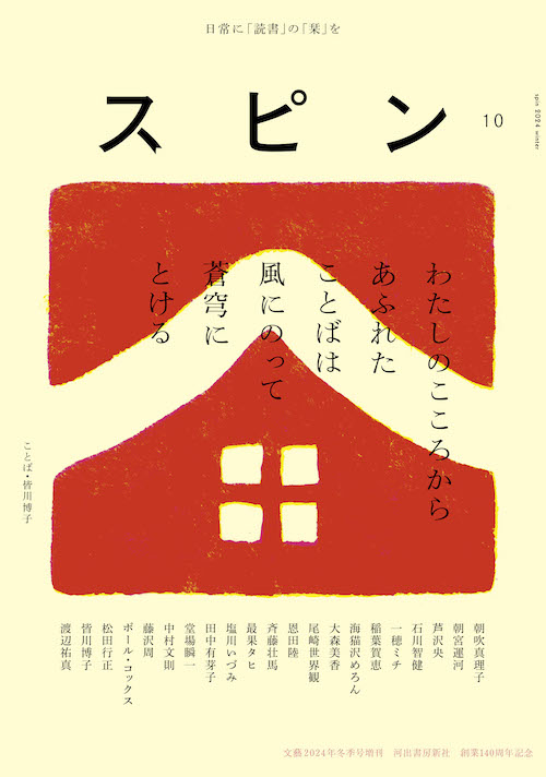 スピン／spin 第10号 | 河出書房新社