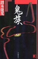 鬼族―KIZOKU― :鐸木 能光 | 河出書房新社