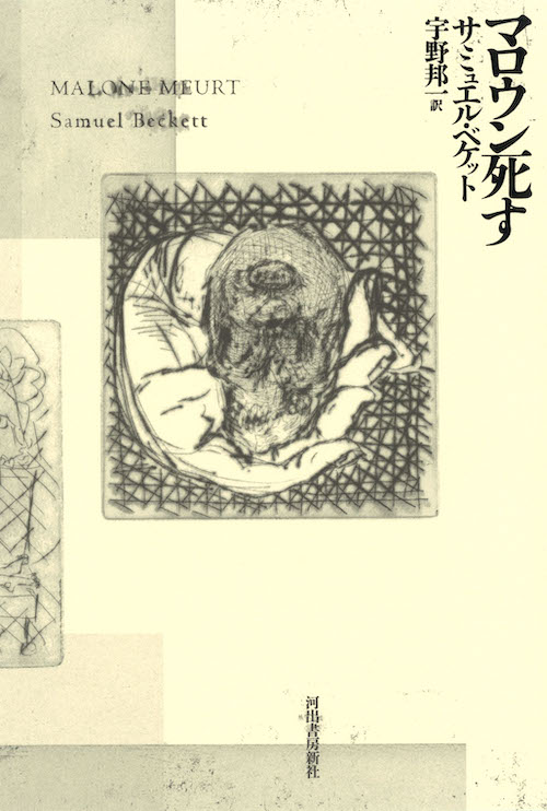 マロウン死す :サミュエル・ベケット,宇野 邦一 | 河出書房新社
