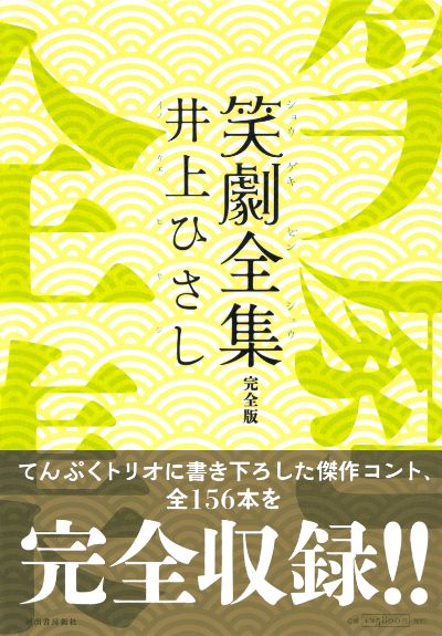 笑劇全集 完全版 :井上 ひさし | 河出書房新社