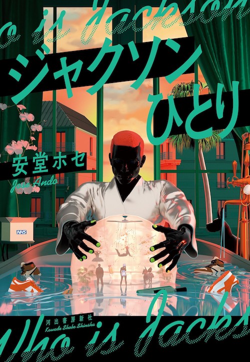 ジャクソンひとり :安堂 ホセ | 河出書房新社