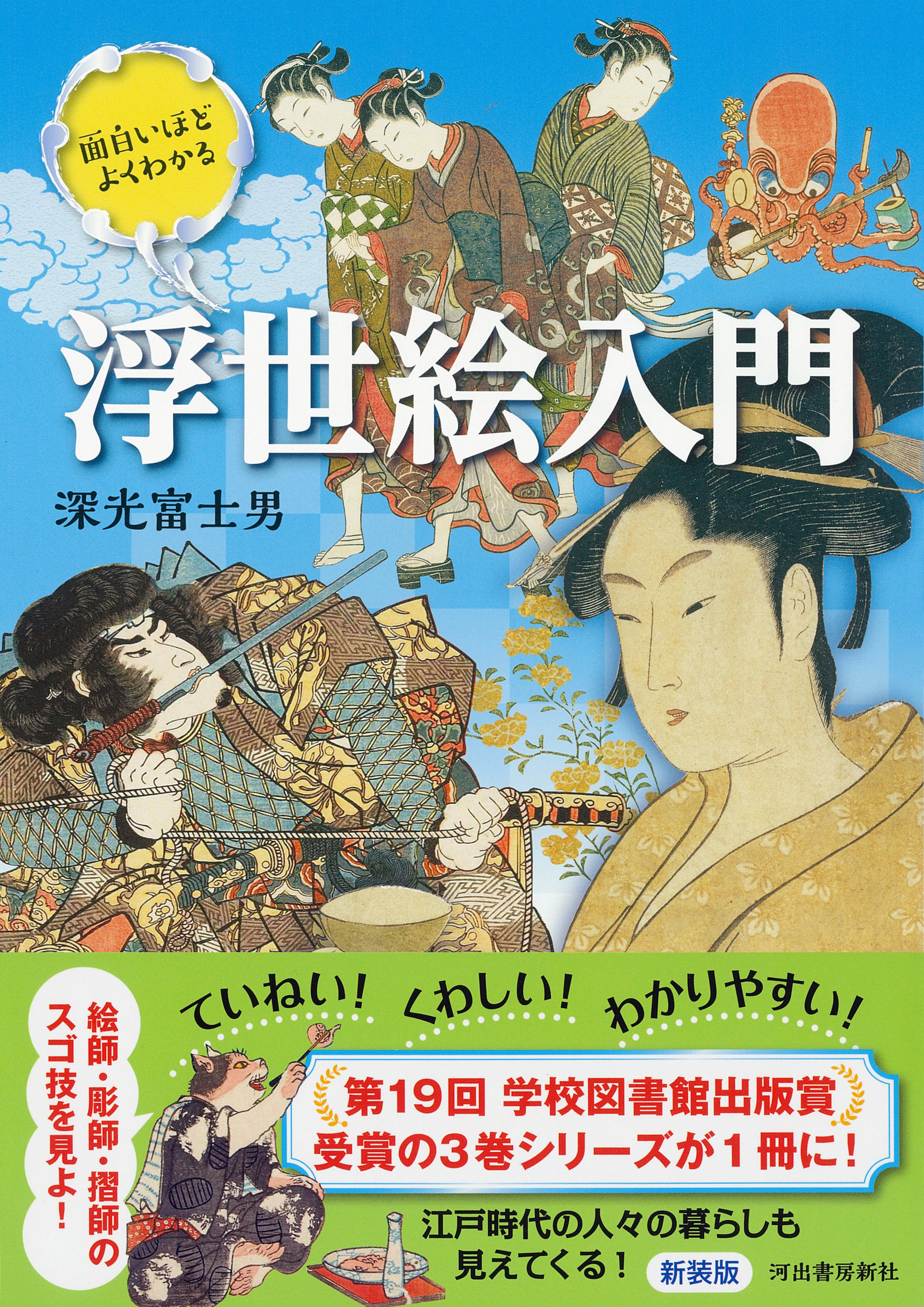 面白いほどよくわかる浮世絵入門 :深光 富士男 | 河出書房新社