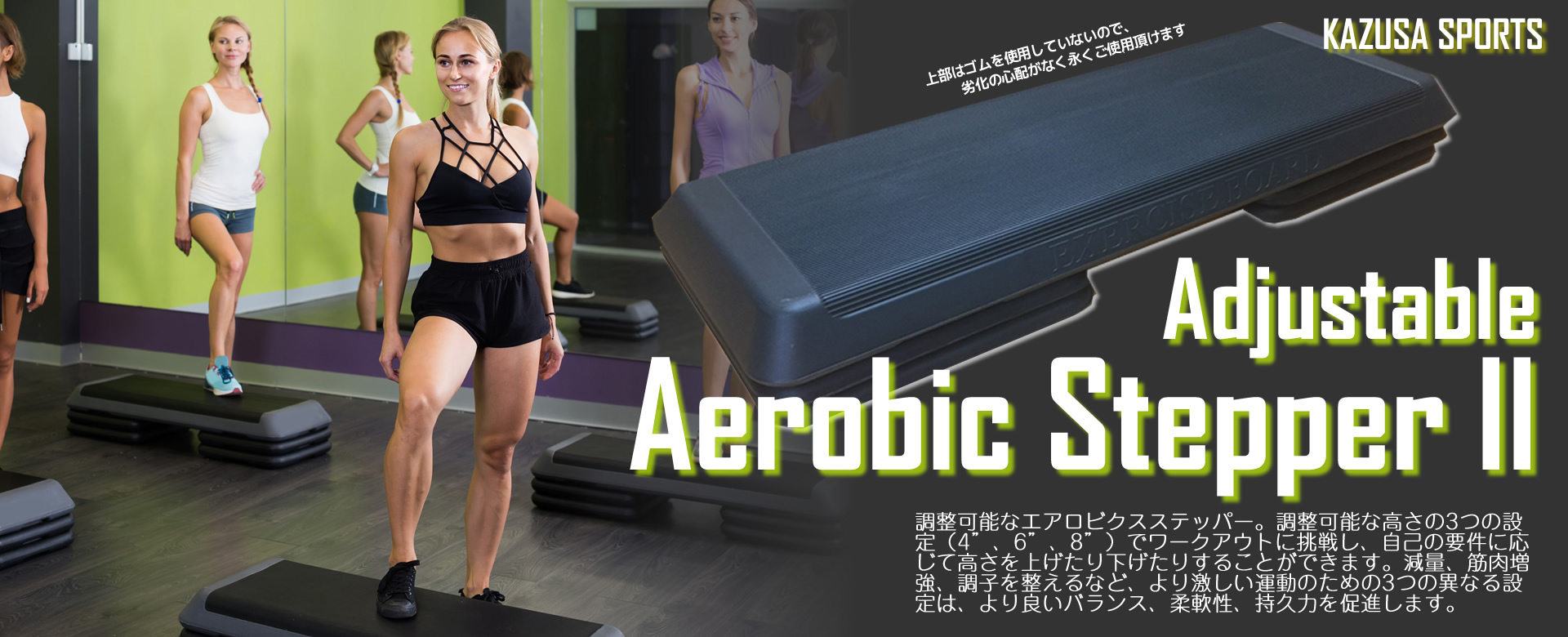 カズサスポーツ |【激安】ステップ台・業務用/踏み台/エクササイズ