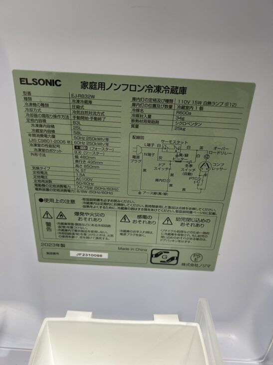 2023年製のELSONIC（エルソニック）2ドア冷蔵庫 EJ-R832W【出張買取