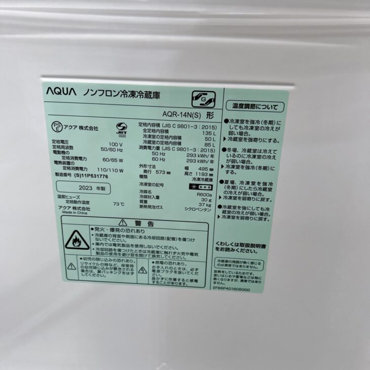 東京都世田谷区】AQUA(アクア) 2023年製 冷蔵庫 AQR-14N(S)を買取