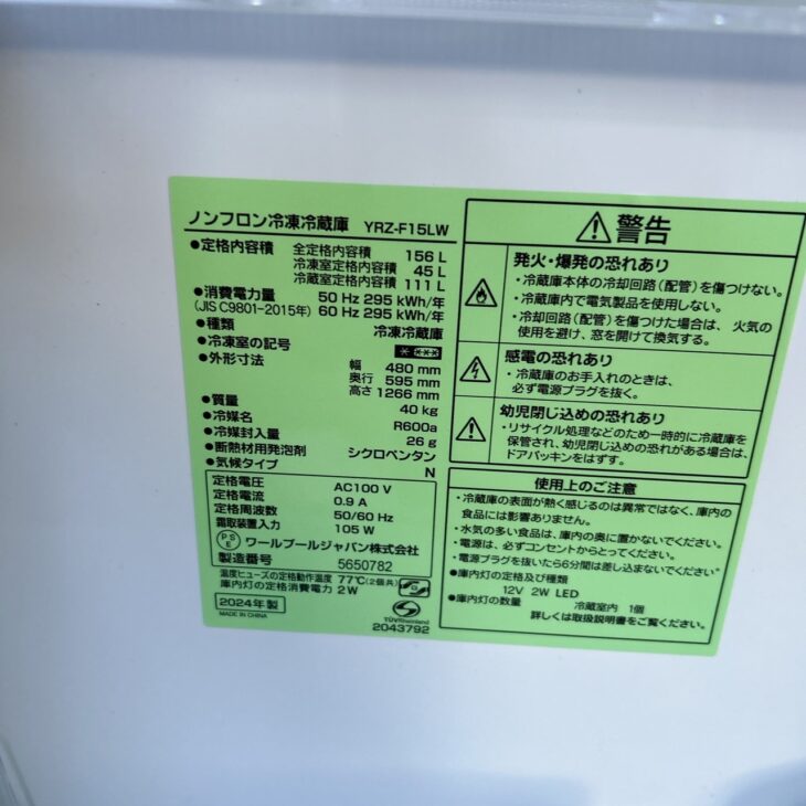 国内主要メーカーでない冷蔵庫も【高価買取】ヤマダ YRZ-F15LW 浜松市
