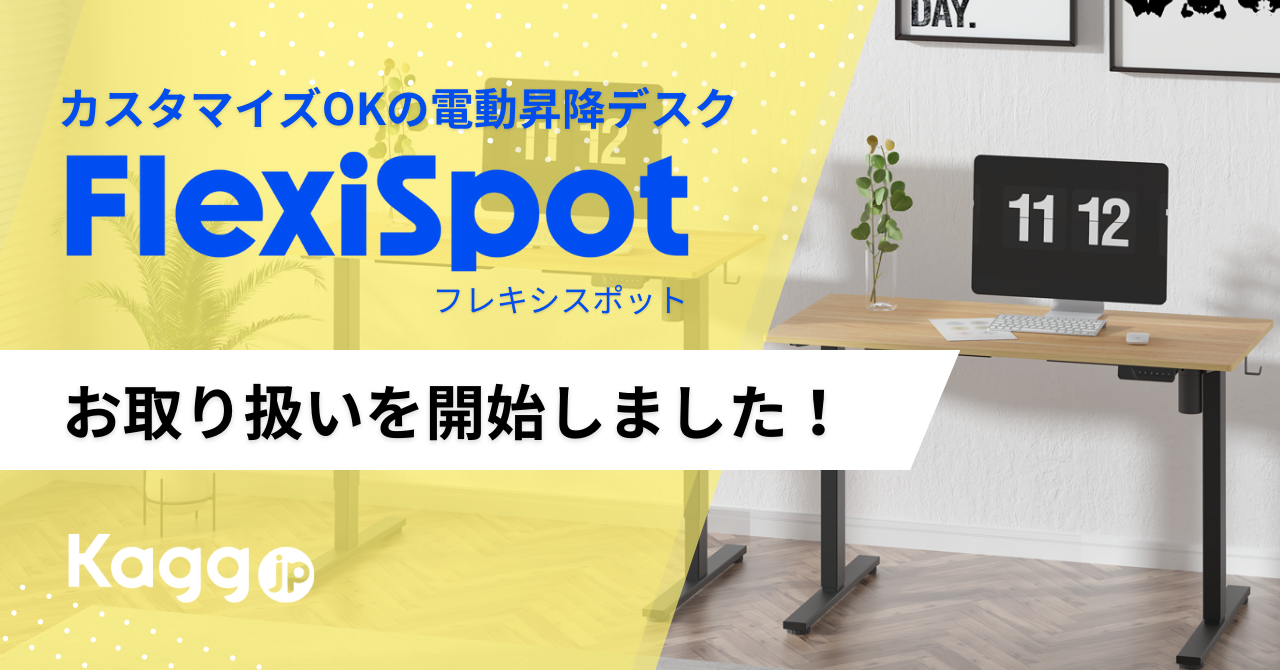 FlexiSpot(フレキシスポット)のお取り扱いを開始いたしました - Kagg.jp