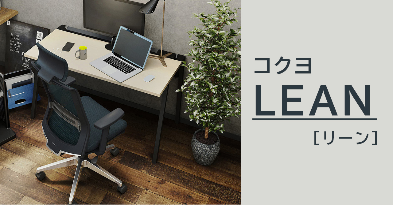 コクヨのLEAN(リーン)がコスパ最強な理由とは？ - Kagg.jp