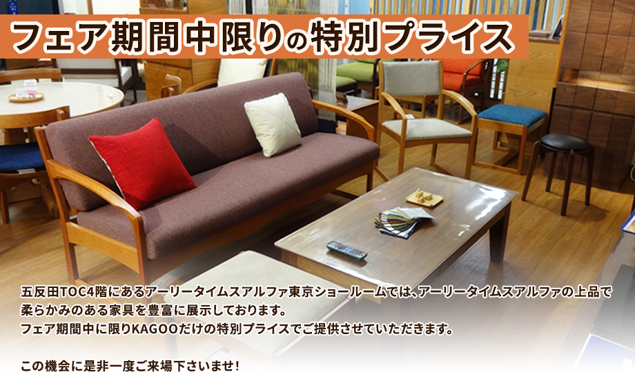 アーリータイムスアルファ WEB限定 プレミアムセール in 五反田｜東京