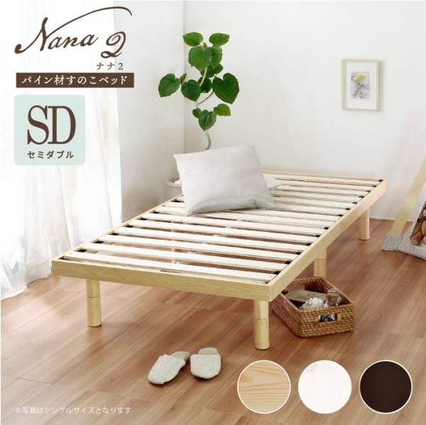 パイン材 セミダブルベッド Nana2(ナナ2)の通販情報 - 家具通販の