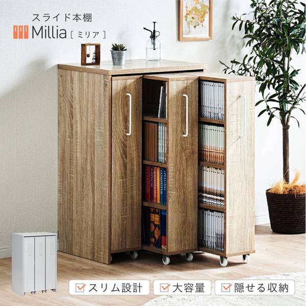 本棚 スリム 幅60cm 大容量 スライド本棚 Millia(ミリア) 2色対応の