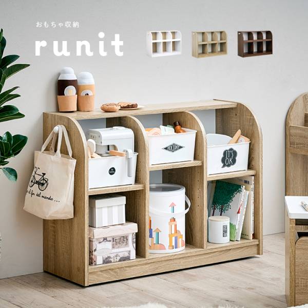 おもちゃ収納棚 runit(ルニト) 3色対応の通販情報 - 家具通販の