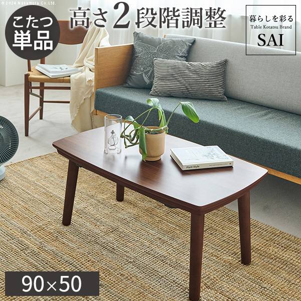 国産 和調継脚こたつ 150x90cm 2色対応の通販情報 - 家具通販の