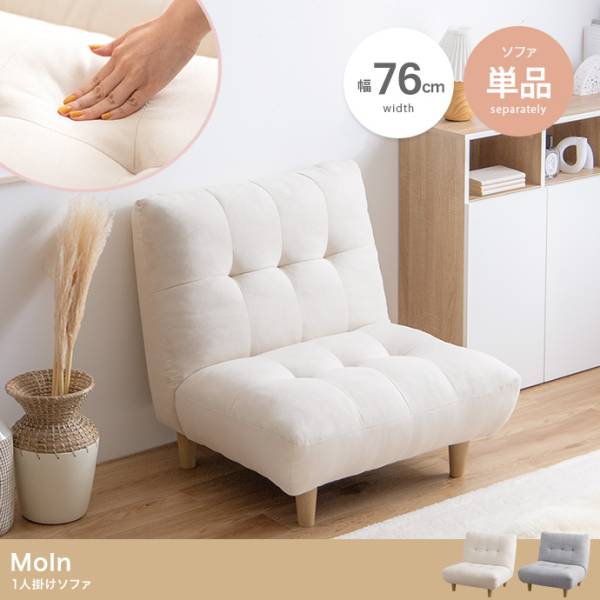 62n0* モルン【Moin】一人掛けソファ 62n0* モルン【Moin】一人掛け