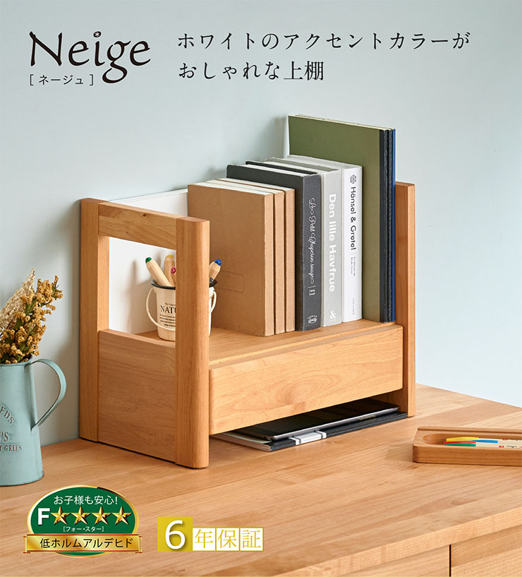 堀田木工所 国産 上棚 Neige(ネージュ) の通販情報 - 家具通販の