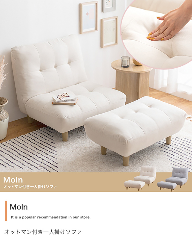 椅子 Moln オットマン付き一人掛けソファ 2色対応の通販情報 - 家具