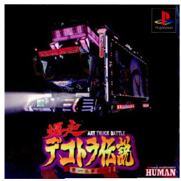 PS]爆走!デコトラ伝説 男一匹夢街道 【買取97円】｜