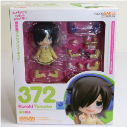 FIG]ねんどろいど 372 黒木智子(くろきともこ) 私がモテないのはどう