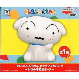 FIG]シロ 「クレヨンしんちゃん」 ビッグソフビバンク〜シロの手招き