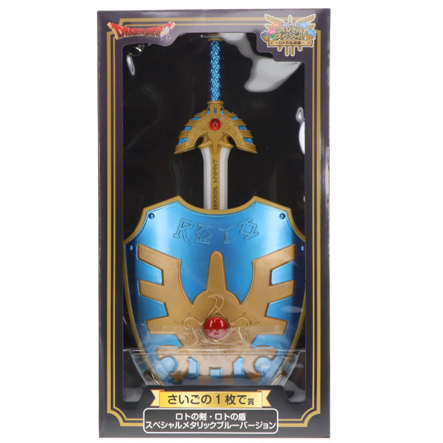 FIG] さいごの1枚で賞 ロトの剣・ロトの盾 スペシャルメタリックブルー