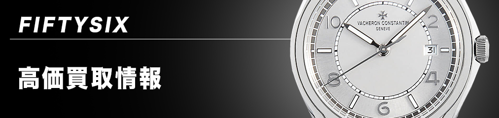 ヴァシュロンコンスタンタン フィフティーシックスの高価買取・査定