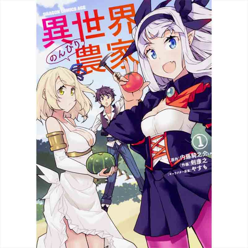 異世界のんびり農家 1-14巻セット / やすも、剣康之、内藤騎之介 買取