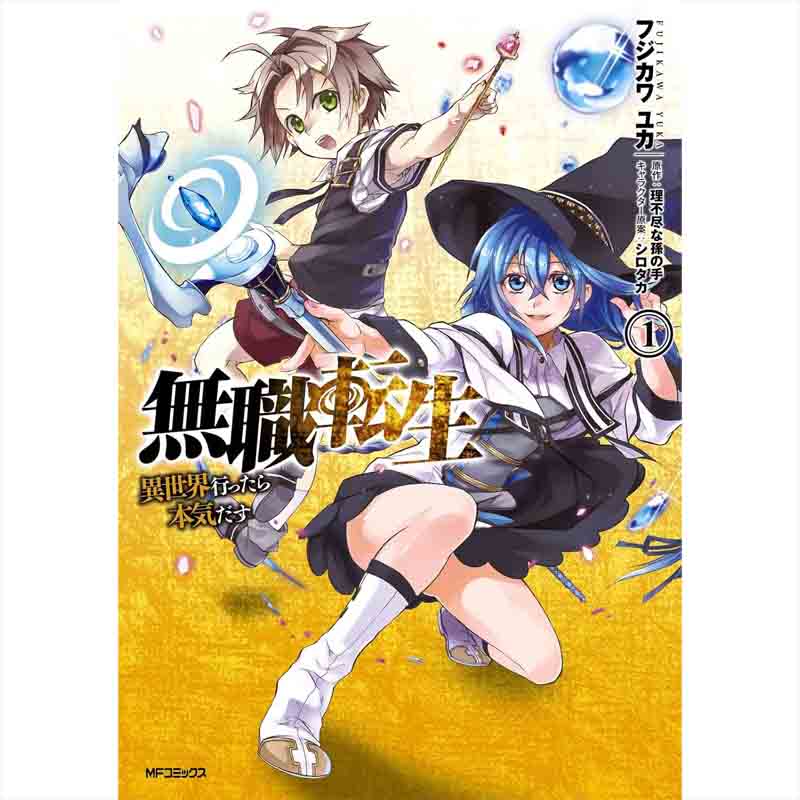 無職転生 ～異世界行ったら本気だす～ 1-20巻セット / フジカワユカ 他