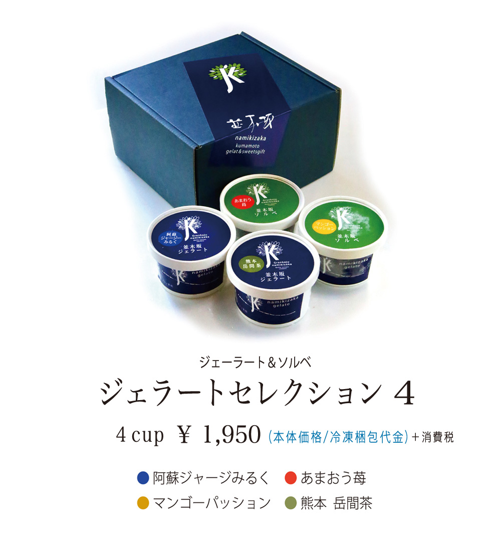 並木坂ジェラート｜アントルメ菓樹